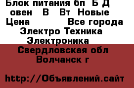 Блок питания бп60Б-Д4-24 овен 24В 60Вт (Новые) › Цена ­ 1 600 - Все города Электро-Техника » Электроника   . Свердловская обл.,Волчанск г.